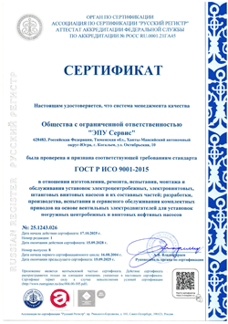 Сертификат ГОСТ Р ИСО 9001-2015