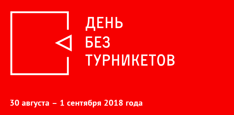 День без турникетов