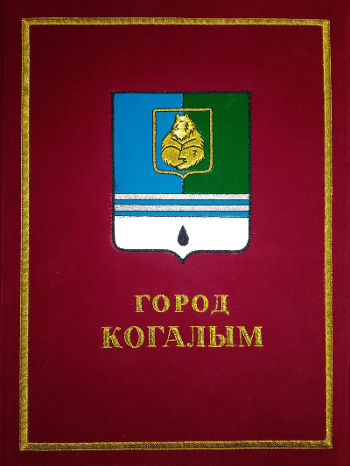 Книга почёта Когалыма