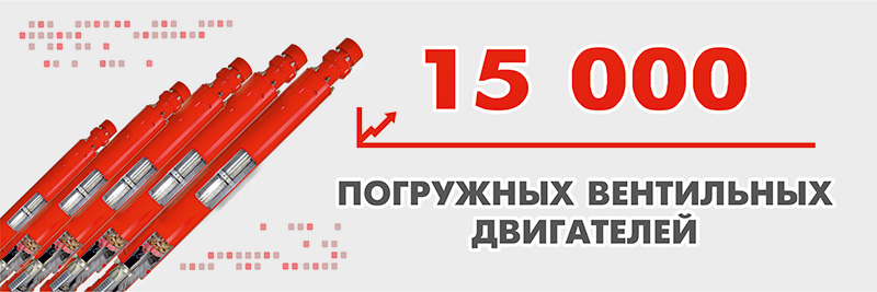 Выпуск 15-тысячного вентильного электродвигателя