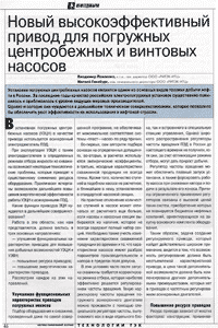 Новый высокоэффективный привод для погружных центробежных и винтовых насосов