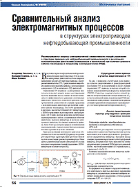 Сравнительный анализ электромагнитных процессов в структурах электроприводов
нефтедобывающей промышленности